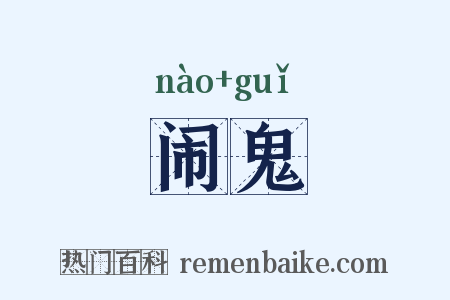 闹鬼是什么意思的图片